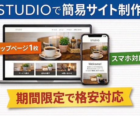 STUDIOで格安の簡易ホームページを作成します 低価格で見やすい1ページサイトを制作 イメージ1