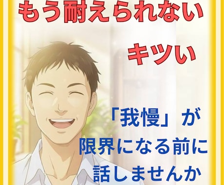 我慢が限界になる前に、話せる場所があります 「我慢」はしんどいですよね。一緒に心の荷物を降ろしませんか？ イメージ2