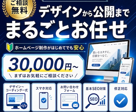 デザイン込み！簡易HPつくります Web知識ゼロでも大丈夫。まるごとお任せください。 イメージ1