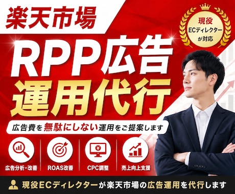 楽天市場 RPP広告の運用代行／改善します 現役ECディレクターが広告運用をサポートします イメージ1