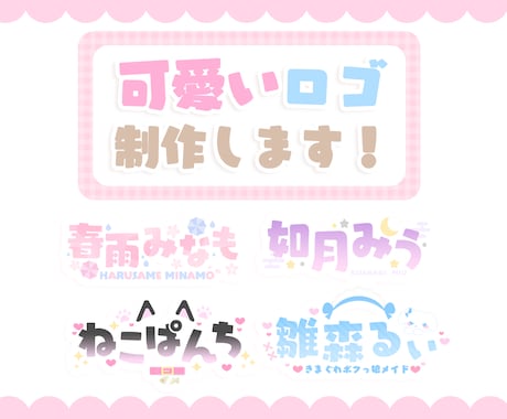 7/15まで特急料金無料！可愛いロゴ制作します 同人誌、イベント、お名前ロゴ、デザイン関係なんでも制作します イメージ1