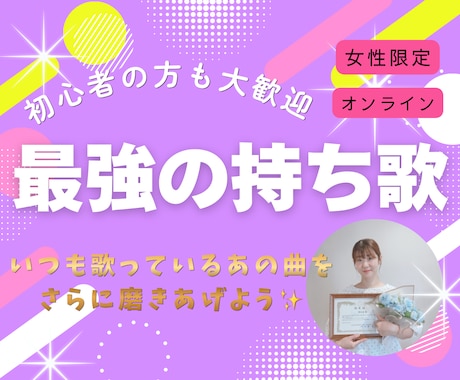 初心者向け・女性限定で歌のレッスンをします カラオケ上達！「なんとなく歌う」から「聴かせる歌」へ⋆⟡ イメージ1
