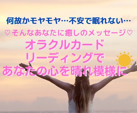 オラクルカードであなたを癒すメッセージを伝えます モヤモヤ…不安で眠れない…自分を前向きにする言葉が欲しい方へ イメージ1