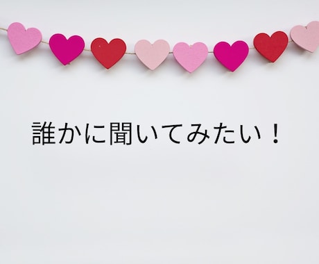 相談も愚痴もOK！婚活のモヤモヤを引き受けます 3分でも5分でもOK！気軽に婚活お悩み相談 イメージ2