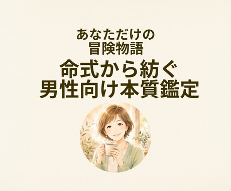 命式から紡ぐ男性だけの冒険物語をお届けします 命式から生まれる、あなただけの冒険物語 イメージ1