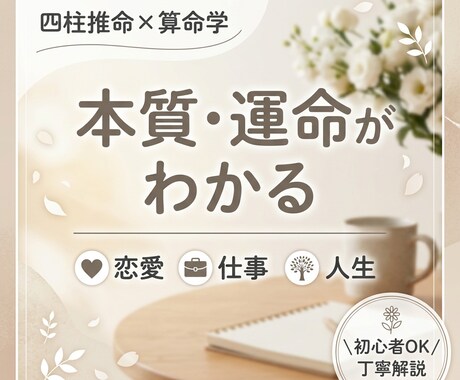 四柱推命×算命学で本質・才能・運命を読み解きます 繊細・感受性が強いあなたへそっと寄り添います イメージ1