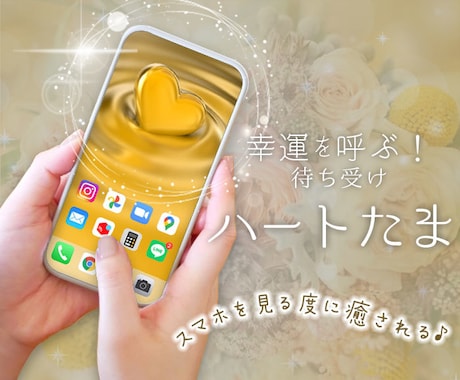 スマホの画像が「幸運」とシンクロ！運気が上昇します 幸運の待受け「ハートたま」✨スマホをゴールドのお守りに イメージ1