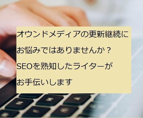 ブログなどの継続更新にお悩みの方、お手伝いします 企業や個人事業主様のブログやサイトの定期的な更新をサポート イメージ1