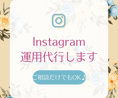 Instagramの運用代行します Instagramのいいね！やフォローを代行します イメージ1