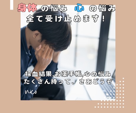 あなたの身体の悩みや心の悩み全部聞きます 集中チャットで健康、心の悩み、家族のこと全ての悩みにご対応！ イメージ1