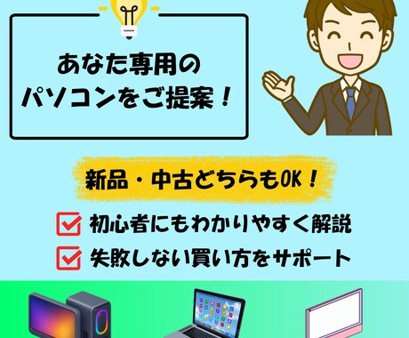 購入前に相談◎700台販売のプロが対応します 初心者OK！最適なPCを一緒に選定 イメージ1