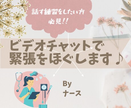 看護師が人と話す緊張感をほぐします ◆人と話す練習をしたい方/ビデオチャットのテストなど♪ イメージ1