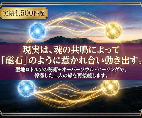 複雑愛の障壁を越え二人の縁を「望む未来」へ導きます 不倫｜復縁｜複雑愛。4500件超の実績と魂の共鳴で縁を引寄せ イメージ2