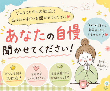 あなたの自慢、おききします こんなん自慢していいんかな？って思うことほど是非聞かせて イメージ1