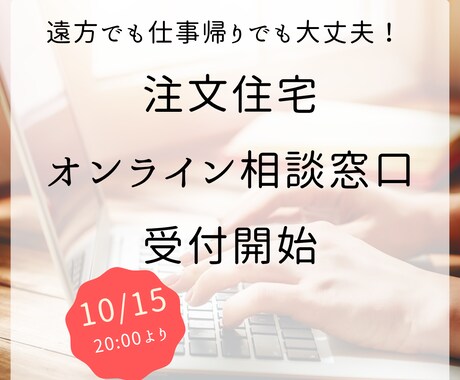 家づくり初心者歓迎｜建築士がオンラインで相談します 営業ではなく建築士に相談。予算・土地・間取りの悩みを整理 イメージ1