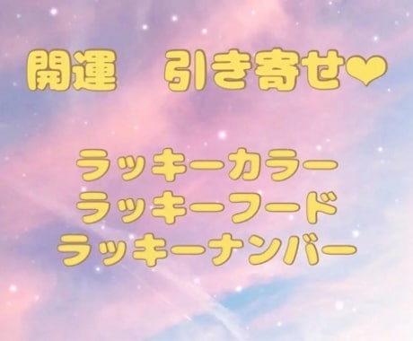 開運引き寄せ!　ラッキーアイテムお伝えします ラッキーカラー　フード　ナンバーお伝えします。 イメージ1