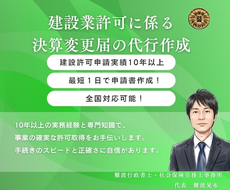 建設業許可に係る決算変更届の代行作成をします 建設業許可申請実績10年以上!最短1日で書類作成します! イメージ1
