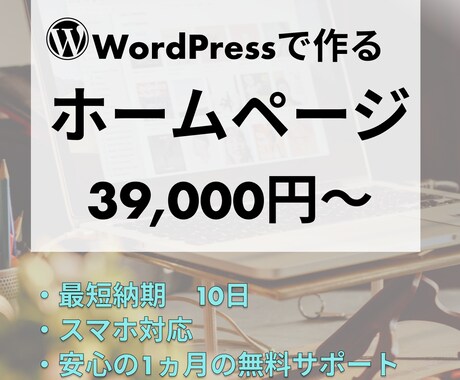 WordPressでホームページを作成します 安価で機能的なホームページを作成したい方は必見です！ イメージ1
