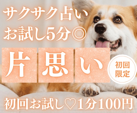 お試し♡5分でサクッと、あなたへの思いを占います 【4月末まで♡初回限定】1分200円→100円｜短時間OK♡ イメージ1