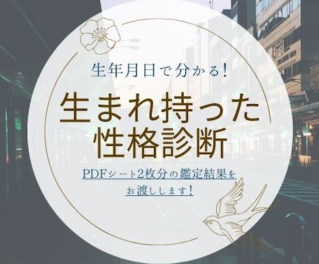 生まれながらに備わった性格・生き方を鑑定します 性格、適正、生き方等を約1,000文字でPDF2枚に集約！ イメージ1