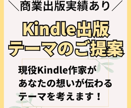 Kindle出版のテーマ設定をサポートします 現役ベストセラー作家が読まれるテーマをご提案！ イメージ1