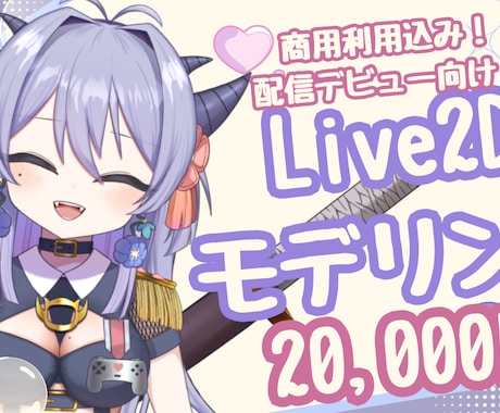 ２名様限定！】Live2Dモデリングします 立ち絵のままではなく“動く姿”で活動を始めたい方へ イメージ1