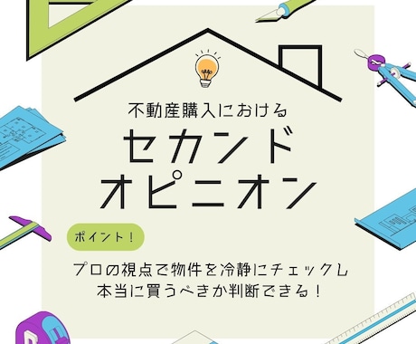 不動産購入セカンドオピニオンをします この物件、本当に買って大丈夫？あなたの決断を徹底サポート！ イメージ1
