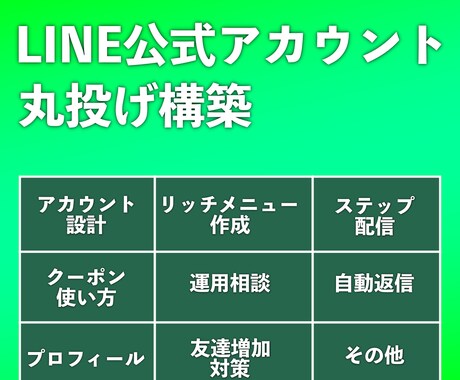 Lステップ/LINE公式アカウント構築代行をします 初期設定〜運用代行までをマルっとお任せください イメージ1
