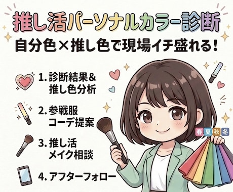 推し活特化型！パーソナルカラー診断します 自分色 × 推し色で現場イチ盛れる！ イメージ1