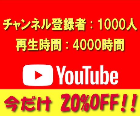 登録者1000人＆4000再生時間達成します Youtube収益化！実績多数! 30日間減少保証 イメージ1