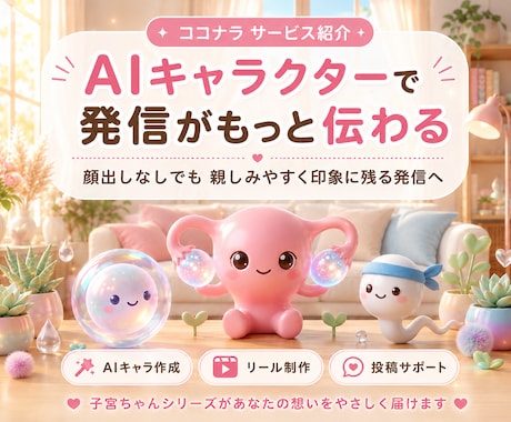 AIキャラでリール動画作ります AIキャラで顔出しなしでも印象に残るリール動画へ イメージ1