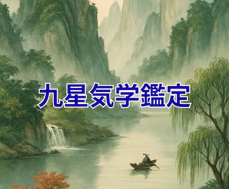 九星気学鑑定します “流れ”を読み、最適な一手を選ぶために イメージ1