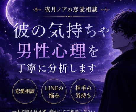 彼の気持ちや男性心理を丁寧に分析します 一人で悩まず安心して話せる恋愛相談です イメージ1