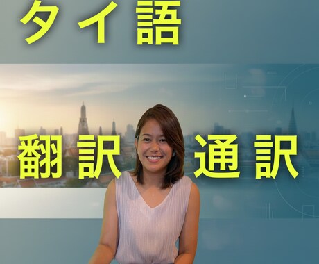 最短即日！日本人×タイ人で生きた翻訳を提供できます 大使館からの依頼で翻訳業務経験豊富 イメージ1