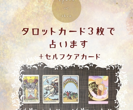 タロット3枚 ＋ セルフケアカード1枚で占います タロット×セルフケア：心を整える悩みにそっとカードが答えます イメージ1