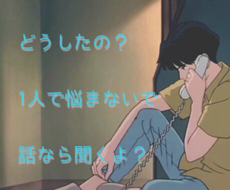 誰かと話したいとき、5分でもお話聞きますます 暇、寂しい、疲れた、あなたの都合の良い話相手になりたい。 イメージ1