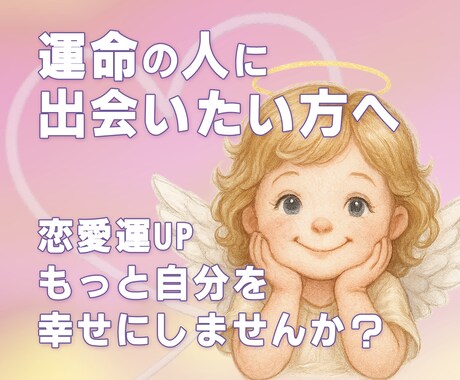 運命の人に出会う★あなたの幸せな輝きを取り戻します 不要な古い思い込みを整理し、理想のパートナーと出会いたい方へ イメージ1