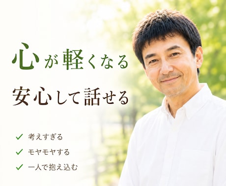 心のモヤモヤを整理します 一人で抱え込まなくて大丈夫。安心して話してください。 イメージ1