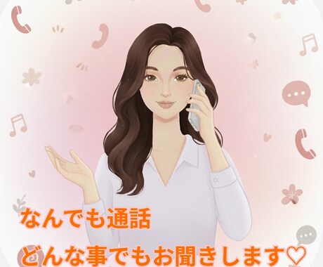 まったりゆるゆる電話☆なんでもお話し聞きます つらい悩みからちょっとした暇つぶしまで☆ イメージ1
