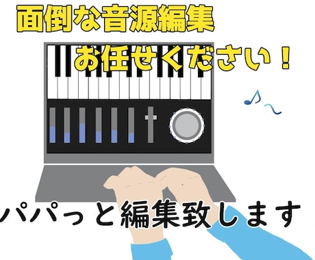 あなたの好みに音楽を編集します 面倒な音楽編集を任せたいあなたへ イメージ1