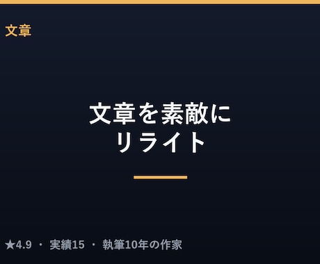 貴文をワンステップ、素敵に磨きます 小説・コラム・論文校正経験の作家が文章をブラッシュアップ イメージ1