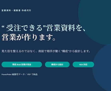 売れる構成から営業資料・提案書を作ります "受注率"で選ばれる営業資料。清書ではなく成果を イメージ1