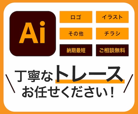 イラレでトレース！ベクターデータを作成します Aiデータが必要な方、丁寧に対応します！ イメージ1