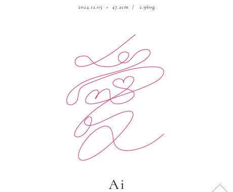 一筆書きで貴方の大切なお名前を書きます 1文字を一筆書きで。世界に一つ、“命”を描き紡ぐアート イメージ2