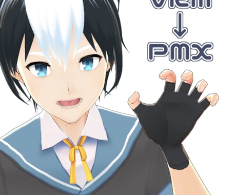 VRM→PMXへの変換承ります VRoidで作ったモデルをMMDで踊らせたい方へ！ イメージ1