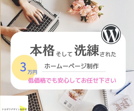 WordPressでホームーページを制作いたします 洗練されたホームーページを低価格でお作りします。 イメージ1
