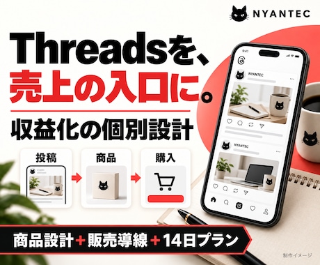 売上につなぐThreads収益化の道筋を作ります イメージ1