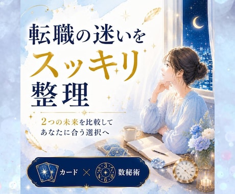 転職？続ける？迷いを整理し最適な時期を鑑定します 【6月限定】転職で後悔したくない方へ｜仕事運・転機を読みます イメージ1