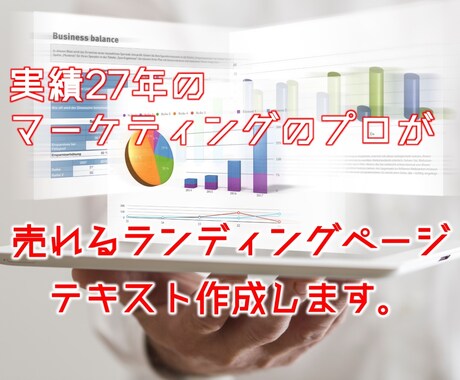 マーケティングのプロが売れるLPテキストを書きます 「いい商品なのに売れない」とお悩みの方はご相談ください イメージ2