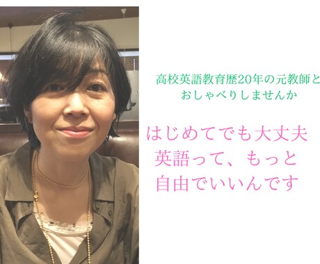 世間話から英会話の基礎を楽しく伸ばします 教師＆大使館スタッフ経験者。受験英語もOK。英語を日常に。 イメージ1